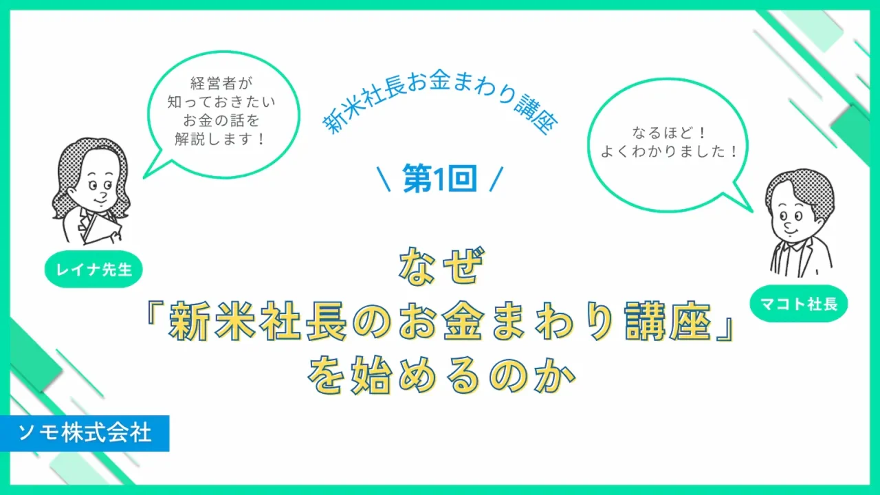 なぜ「新米社長のお金まわり講座」を始めるのか