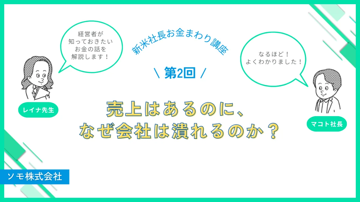 第2回　売上はあるのに、なぜ会社は潰れるのか？