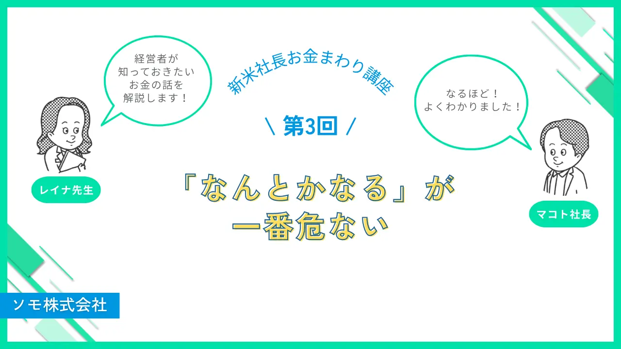 第3回　「なんとかなる」が一番危ない