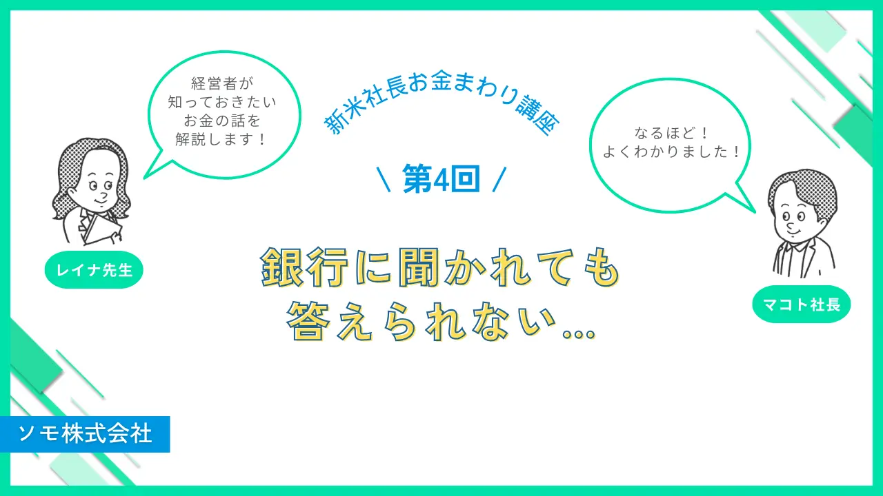 第4回　銀行に聞かれても答えられない…